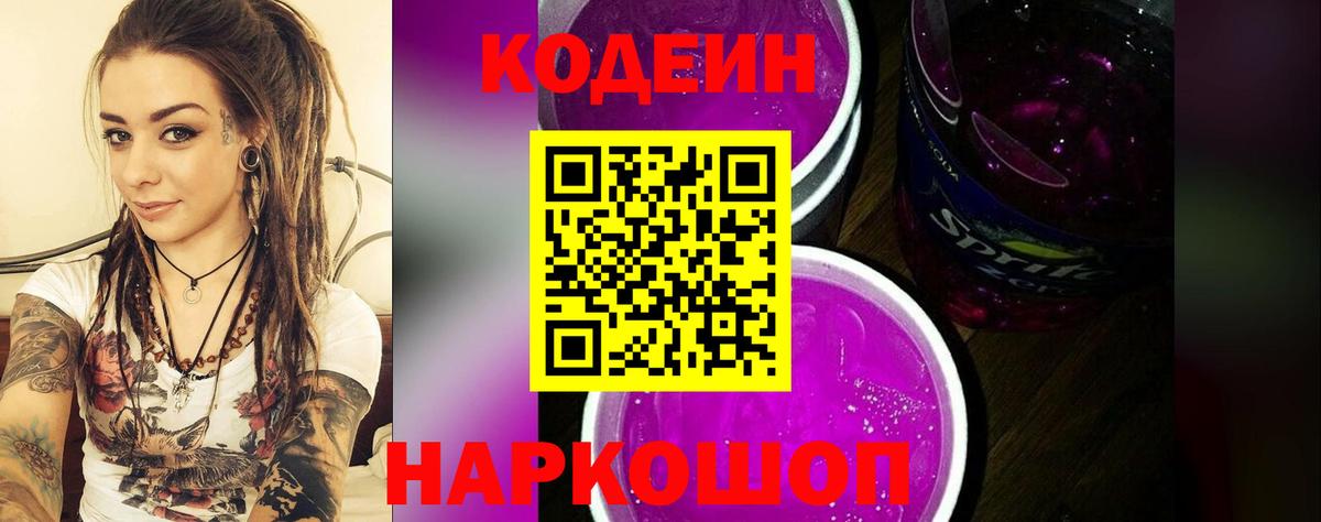 Кодеин Purple Drank  как найти закладки  Курчалой  Кодеиновый сироп Lean напиток Lean (лин)  Вход с VPN 